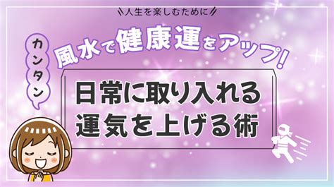 改善健康風水|風水で健康運をアップ！カンタン日常に取り入れる運。